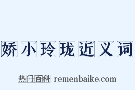 娇小玲珑近义词是什么意思的图片